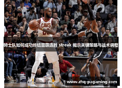 骑士队如何成功终结雷霆连胜 streak 揭示关键策略与战术调整 骑士队如何成功终结雷霆连胜 streak 揭示关键策略与战术调整