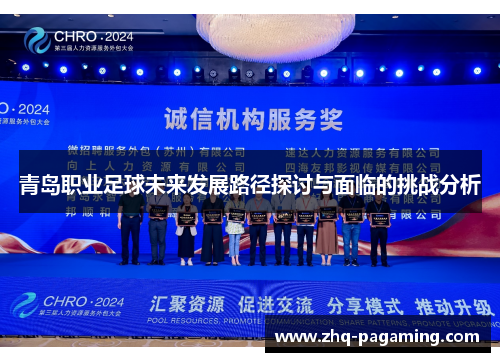 青岛职业足球未来发展路径探讨与面临的挑战分析