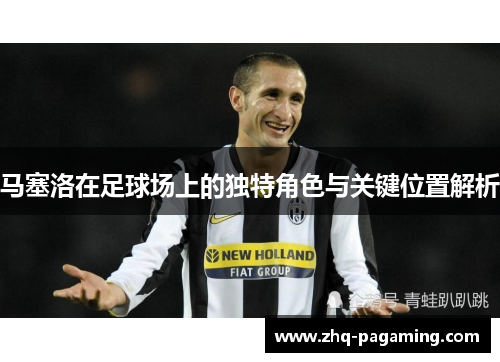 马塞洛在足球场上的独特角色与关键位置解析