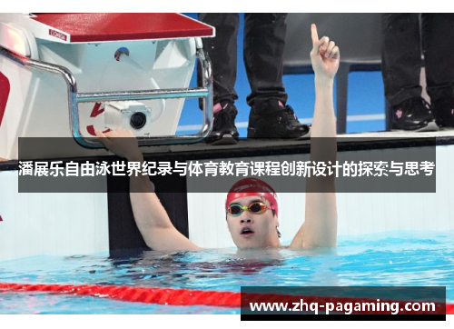 潘展乐自由泳世界纪录与体育教育课程创新设计的探索与思考 潘展乐自由泳世界纪录与体育教育课程创新设计的探索与思考