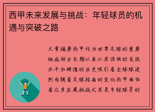 西甲未来发展与挑战：年轻球员的机遇与突破之路