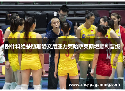 谢什科绝杀助斯洛文尼亚力克哈萨克斯坦顺利晋级