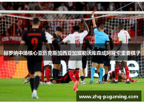 赫罗纳中场核心亚历克斯加西亚加盟勒沃库森成阿隆索重要棋子