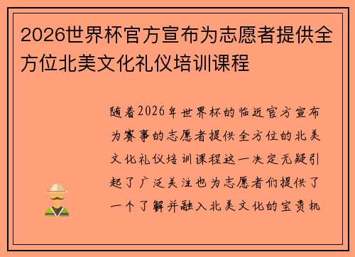 2026世界杯官方宣布为志愿者提供全方位北美文化礼仪培训课程