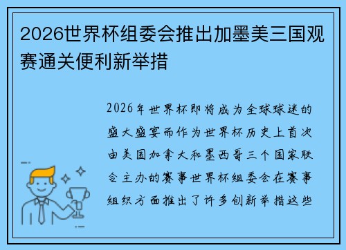 2026世界杯组委会推出加墨美三国观赛通关便利新举措