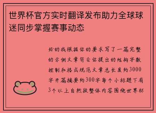 世界杯官方实时翻译发布助力全球球迷同步掌握赛事动态