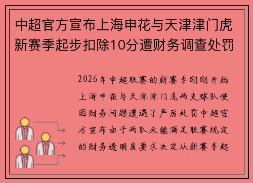 中超官方宣布上海申花与天津津门虎新赛季起步扣除10分遭财务调查处罚