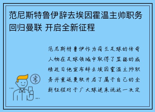 范尼斯特鲁伊辞去埃因霍温主帅职务回归曼联 开启全新征程