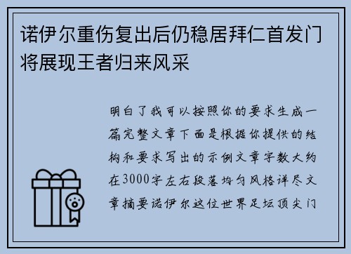 诺伊尔重伤复出后仍稳居拜仁首发门将展现王者归来风采