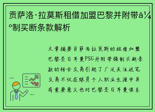 贡萨洛·拉莫斯租借加盟巴黎并附带强制买断条款解析