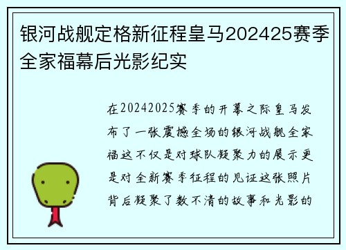 银河战舰定格新征程皇马202425赛季全家福幕后光影纪实