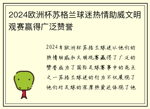 2024欧洲杯苏格兰球迷热情助威文明观赛赢得广泛赞誉