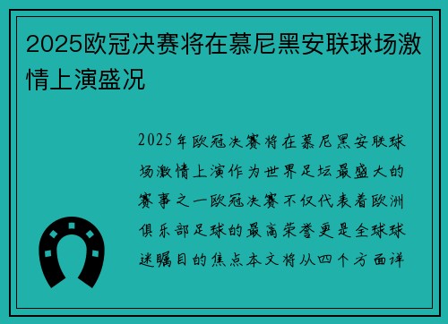 2025欧冠决赛将在慕尼黑安联球场激情上演盛况