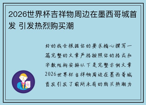 2026世界杯吉祥物周边在墨西哥城首发 引发热烈购买潮