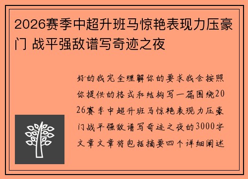 2026赛季中超升班马惊艳表现力压豪门 战平强敌谱写奇迹之夜