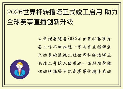 2026世界杯转播塔正式竣工启用 助力全球赛事直播创新升级