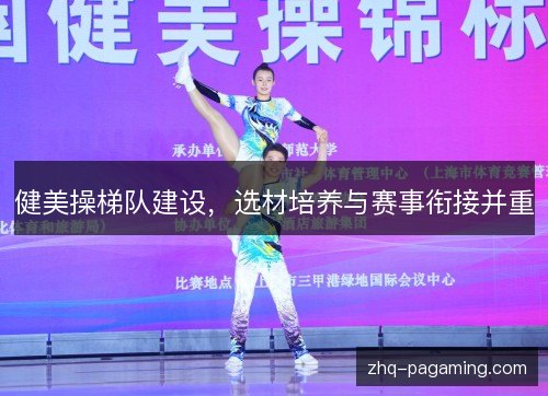 健美操梯队建设，选材培养与赛事衔接并重
